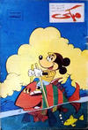 Cover for ميكي [Mickey] (دار الهلال [Al-Hilal], 1959 series) #225
