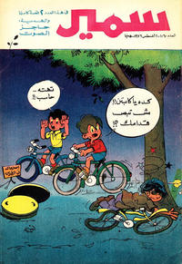 Cover Thumbnail for سمير [Samir] (دار الهلال [Al-Hilal], 1956 series) #1060