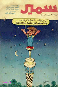 Cover Thumbnail for سمير [Samir] (دار الهلال [Al-Hilal], 1956 series) #1067