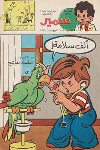 Cover Thumbnail for سمير [Samir] (دار الهلال [Al-Hilal], 1956 series) #1260