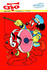 Cover Thumbnail for ميكي [Mickey] (دار الهلال [Al-Hilal], 1959 series) #1082