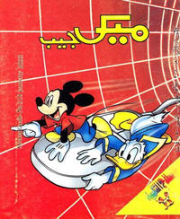 Cover Thumbnail for ميكى جيب [Pocket Mickey] (دار الهلال [Al-Hilal], 1976 ? series) #318
