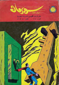 Cover Thumbnail for سوبرمان [Subirman Kawmaks / Superman Comics] (المطبوعات المصورة [Al-Matbouat Al-Mousawwara / Illustrated Publications], 1964 series) #78