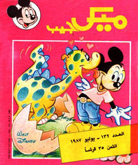 Cover Thumbnail for ميكى جيب [Pocket Mickey] (دار الهلال [Al-Hilal], 1976 ? series) #132