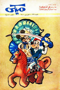 Cover Thumbnail for ميكي [Mickey] (دار الهلال [Al-Hilal], 1959 series) #929