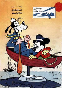Cover Thumbnail for ميكي [Mickey] (دار الهلال [Al-Hilal], 1959 series) #190