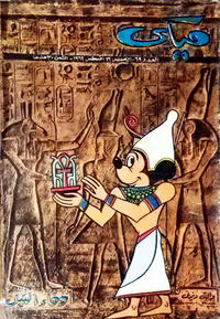 Cover Thumbnail for ميكي [Mickey] (دار الهلال [Al-Hilal], 1959 series) #69