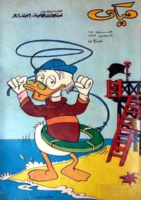 Cover Thumbnail for ميكي [Mickey] (دار الهلال [Al-Hilal], 1959 series) #115