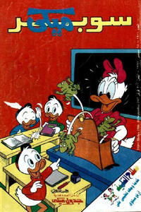 Cover Thumbnail for ميكي [Mickey] (دار الهلال [Al-Hilal], 1959 series) #1900