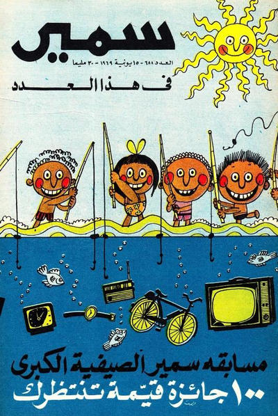 Cover for سمير [Samir] (دار الهلال [Al-Hilal], 1956 series) #688