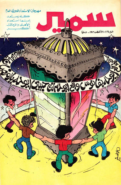 Cover for سمير [Samir] (دار الهلال [Al-Hilal], 1956 series) #1064