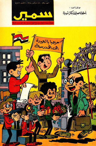 Cover for سمير [Samir] (دار الهلال [Al-Hilal], 1956 series) #494