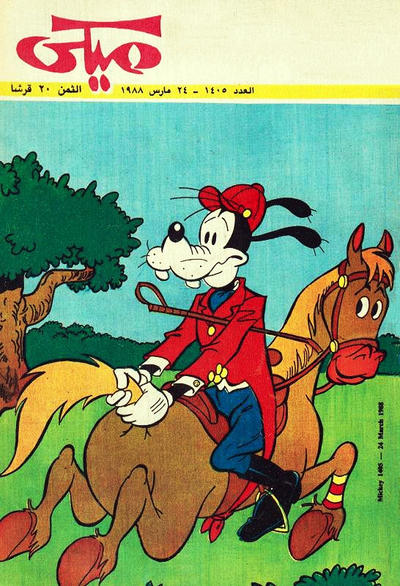 Cover for ميكي [Mickey] (دار الهلال [Al-Hilal], 1959 series) #1405