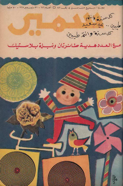Cover for سمير [Samir] (دار الهلال [Al-Hilal], 1956 series) #612