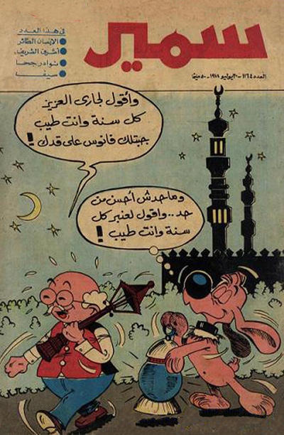 Cover for سمير [Samir] (دار الهلال [Al-Hilal], 1956 series) #1164
