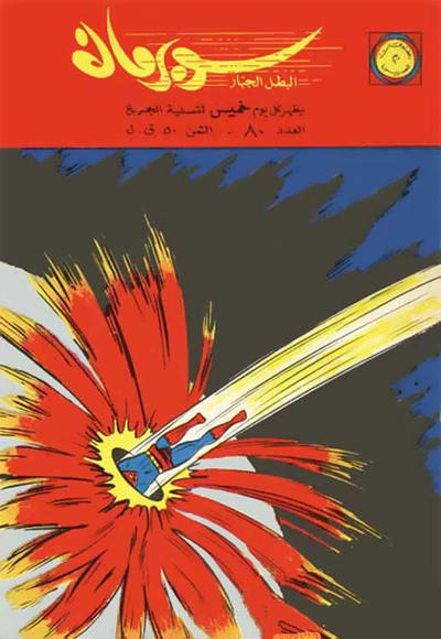 Cover for سوبرمان [Subirman Kawmaks / Superman Comics] (المطبوعات المصورة [Al-Matbouat Al-Mousawwara / Illustrated Publications], 1964 series) #80
