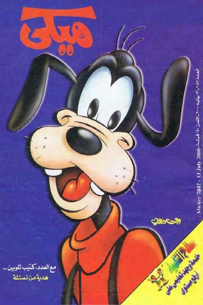 Cover for ميكي [Mickey] (دار الهلال [Al-Hilal], 1959 series) #2047