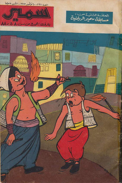 Cover for سمير [Samir] (دار الهلال [Al-Hilal], 1956 series) #396