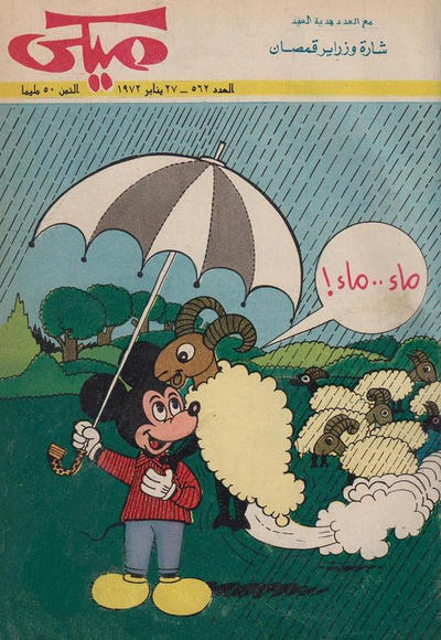 Cover for ميكي [Mickey] (دار الهلال [Al-Hilal], 1959 series) #562