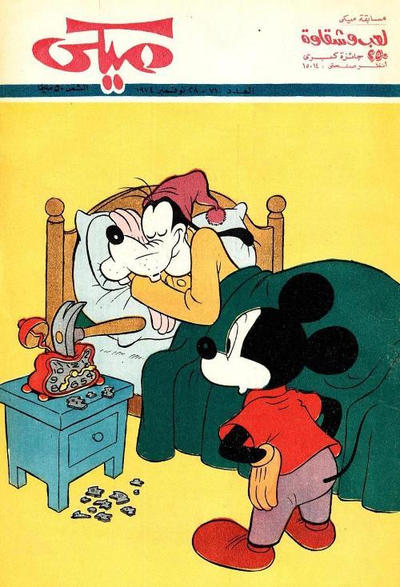 Cover for ميكي [Mickey] (دار الهلال [Al-Hilal], 1959 series) #710