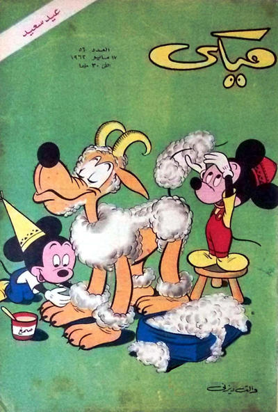 Cover for ميكي [Mickey] (دار الهلال [Al-Hilal], 1959 series) #56