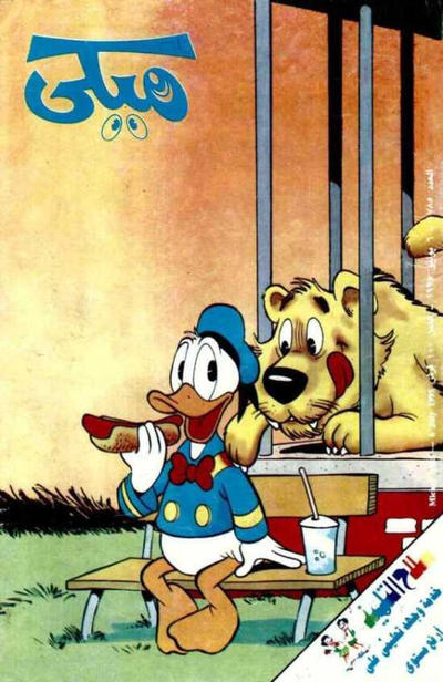 Cover for ميكي [Mickey] (دار الهلال [Al-Hilal], 1959 series) #1785