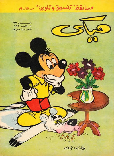 Cover for ميكي [Mickey] (دار الهلال [Al-Hilal], 1959 series) #77
