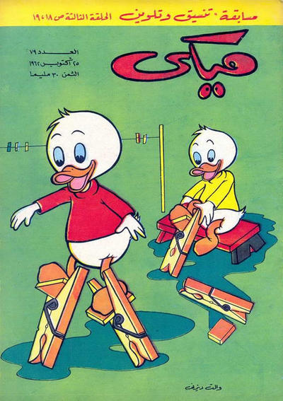 Cover for ميكي [Mickey] (دار الهلال [Al-Hilal], 1959 series) #79