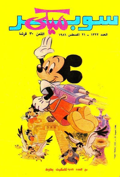 Cover for ميكي [Mickey] (دار الهلال [Al-Hilal], 1959 series) #1322