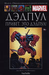 Cover for Marvel. Официальная коллекция комиксов (Ашет Коллекция [Hachette], 2014 series) #70 - Дэдпул: Привет, Это Дэдпул!