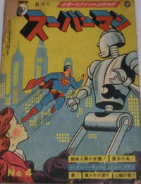 Cover Thumbnail for スーパーマン [Superman] [Suupaaman] (National Publications, 1949 series) #4