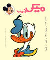 Cover for ميكى جيب [Pocket Mickey] (دار الهلال [Al-Hilal], 1976 ? series) #143