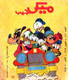 Cover for ميكى جيب [Pocket Mickey] (دار الهلال [Al-Hilal], 1976 ? series) #152