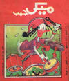 Cover for ميكى جيب [Pocket Mickey] (دار الهلال [Al-Hilal], 1976 ? series) #166