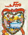 Cover for ميكى جيب [Pocket Mickey] (دار الهلال [Al-Hilal], 1976 ? series) #154