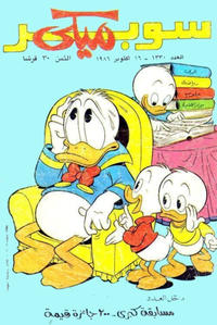 Cover Thumbnail for ميكي [Mickey] (دار الهلال [Al-Hilal], 1959 series) #1330