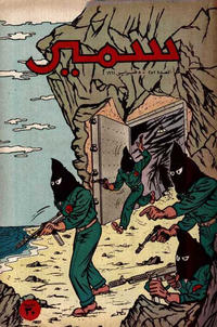 Cover Thumbnail for سمير [Samir] (دار الهلال [Al-Hilal], 1956 series) #252