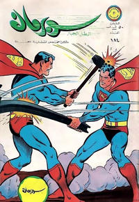 Cover Thumbnail for سوبرمان [Subirman Kawmaks / Superman Comics] (المطبوعات المصورة [Al-Matbouat Al-Mousawwara / Illustrated Publications], 1964 series) #184