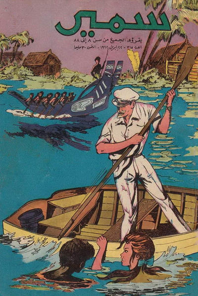 Cover for سمير [Samir] (دار الهلال [Al-Hilal], 1956 series) #315
