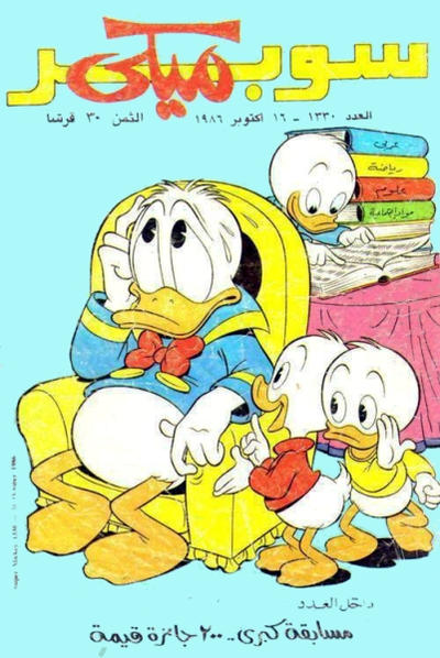Cover for ميكي [Mickey] (دار الهلال [Al-Hilal], 1959 series) #1330