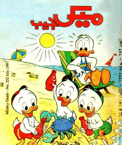 Cover for ميكى جيب [Pocket Mickey] (دار الهلال [Al-Hilal], 1976 ? series) #252