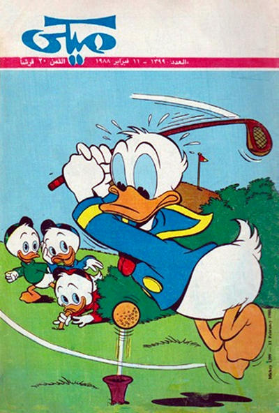 Cover for ميكي [Mickey] (دار الهلال [Al-Hilal], 1959 series) #1399