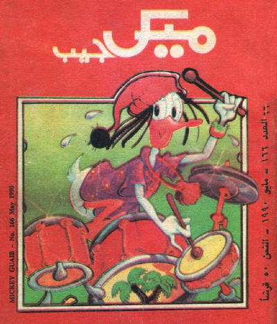 Cover for ميكى جيب [Pocket Mickey] (دار الهلال [Al-Hilal], 1976 ? series) #166