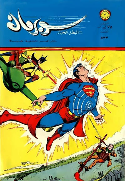 Cover for سوبرمان [Subirman Kawmaks / Superman Comics] (المطبوعات المصورة [Al-Matbouat Al-Mousawwara / Illustrated Publications], 1964 series) #533