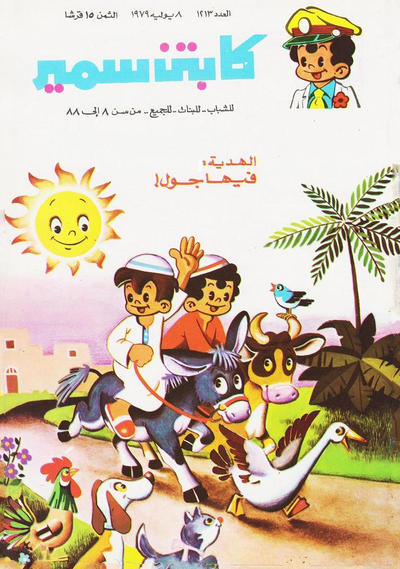Cover for سمير [Samir] (دار الهلال [Al-Hilal], 1956 series) #1203