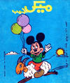 Cover for ميكى جيب [Pocket Mickey] (دار الهلال [Al-Hilal], 1976 ? series) #156