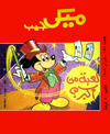 Cover for ميكى جيب [Pocket Mickey] (دار الهلال [Al-Hilal], 1976 ? series) #151
