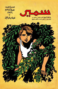 Cover Thumbnail for سمير [Samir] (دار الهلال [Al-Hilal], 1956 series) #352