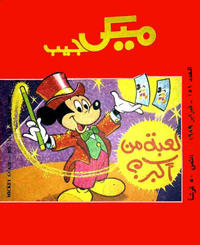 Cover Thumbnail for ميكى جيب [Pocket Mickey] (دار الهلال [Al-Hilal], 1976 ? series) #151