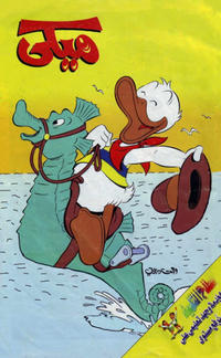 Cover Thumbnail for ميكي [Mickey] (دار الهلال [Al-Hilal], 1959 series) #2053